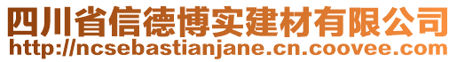 四川省信德博實建材有限公司
