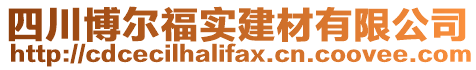 四川博爾福實建材有限公司