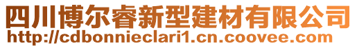 四川博爾睿新型建材有限公司