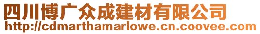 四川博廣眾成建材有限公司