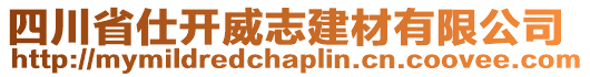 四川省仕開威志建材有限公司