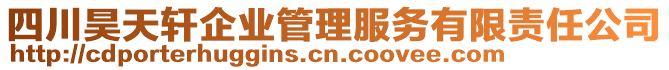 四川昊天軒企業管理服務有限責任公司