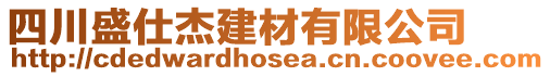 四川盛仕杰建材有限公司
