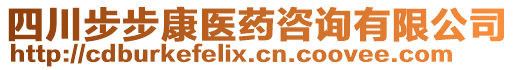 四川步步康醫(yī)藥咨詢有限公司