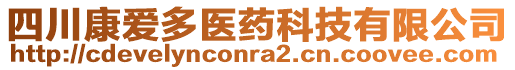 四川康愛(ài)多醫(yī)藥科技有限公司