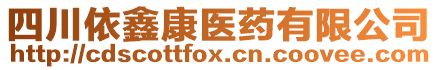 四川依鑫康醫(yī)藥有限公司