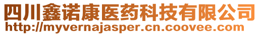 四川鑫諾康醫(yī)藥科技有限公司