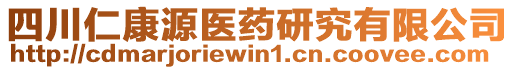 四川仁康源醫(yī)藥研究有限公司