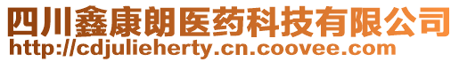 四川鑫康朗醫藥科技有限公司