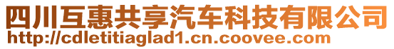 四川互惠共享汽車科技有限公司