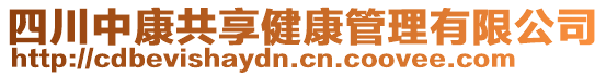 四川中康共享健康管理有限公司