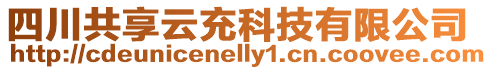四川共享云充科技有限公司