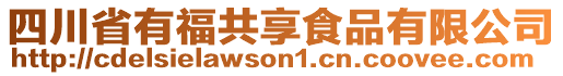 四川省有福共享食品有限公司