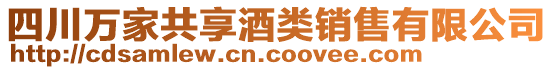 四川萬(wàn)家共享酒類(lèi)銷(xiāo)售有限公司