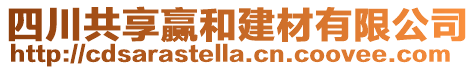 四川共享贏和建材有限公司