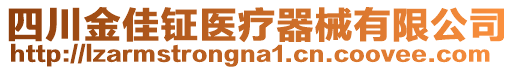 四川金佳鉦醫療器械有限公司