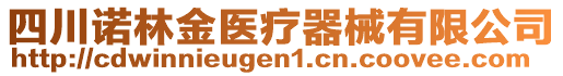 四川諾林金醫(yī)療器械有限公司