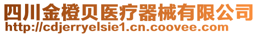 四川金橙貝醫(yī)療器械有限公司