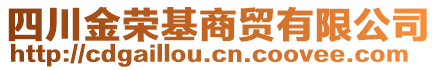 四川金榮基商貿有限公司