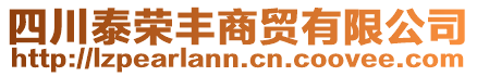 四川泰榮豐商貿(mào)有限公司