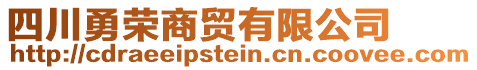 四川勇榮商貿(mào)有限公司