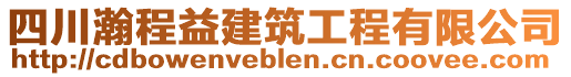 四川瀚程益建筑工程有限公司