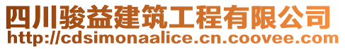 四川駿益建筑工程有限公司