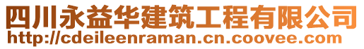 四川永益華建筑工程有限公司