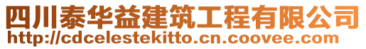 四川泰華益建筑工程有限公司