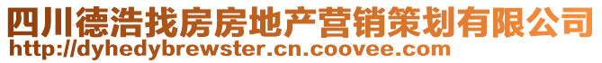 四川德浩找房房地產(chǎn)營(yíng)銷(xiāo)策劃有限公司