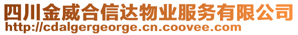 四川金威合信達物業(yè)服務(wù)有限公司