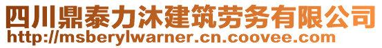 四川鼎泰力沐建筑勞務有限公司