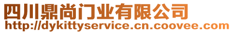 四川鼎尚門業有限公司