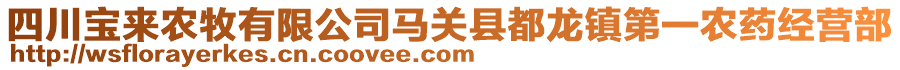 四川寶來(lái)農(nóng)牧有限公司馬關(guān)縣都龍鎮(zhèn)第一農(nóng)藥經(jīng)營(yíng)部