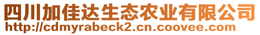 四川加佳達生態(tài)農(nóng)業(yè)有限公司