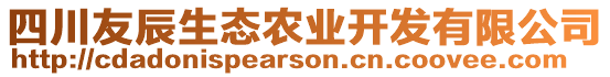 四川友辰生態(tài)農(nóng)業(yè)開(kāi)發(fā)有限公司