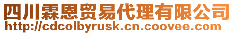 四川霖恩貿易代理有限公司