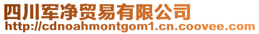 四川軍凈貿易有限公司