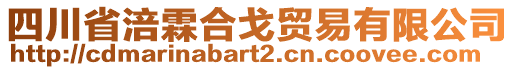 四川省涪霖合戈貿(mào)易有限公司