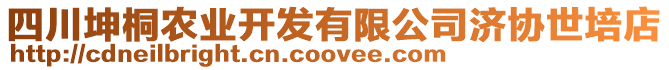 四川坤桐農(nóng)業(yè)開(kāi)發(fā)有限公司濟(jì)協(xié)世培店