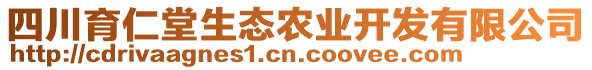 四川育仁堂生態(tài)農(nóng)業(yè)開發(fā)有限公司