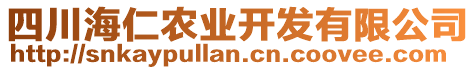 四川海仁農(nóng)業(yè)開發(fā)有限公司