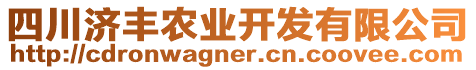 四川濟豐農(nóng)業(yè)開發(fā)有限公司