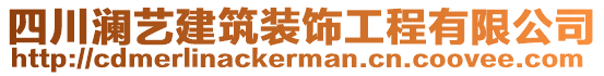 四川瀾藝建筑裝飾工程有限公司