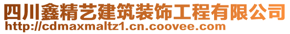 四川鑫精藝建筑裝飾工程有限公司