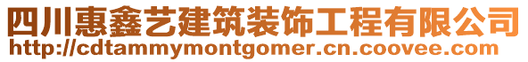 四川惠鑫藝建筑裝飾工程有限公司