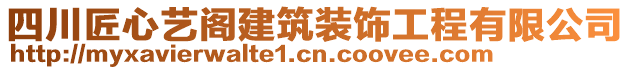 四川匠心藝閣建筑裝飾工程有限公司