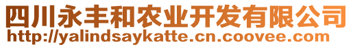 四川永豐和農(nóng)業(yè)開發(fā)有限公司