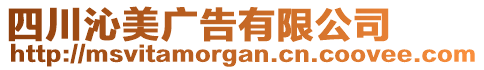 四川沁美廣告有限公司