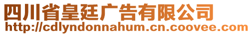 四川省皇廷廣告有限公司